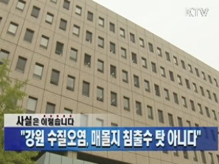 "강원 수질오염,  매몰지 침출수 탓 아니다"