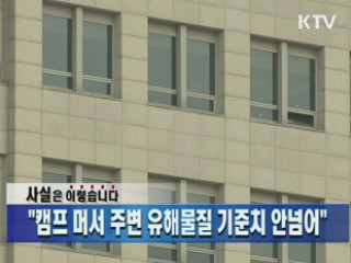 "캠프 머서 주변 유해물질 기준치 안넘어"