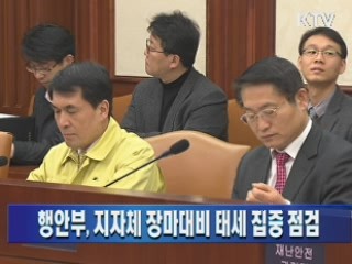 행안부, 지자체 장마대비 태세 집중 점검