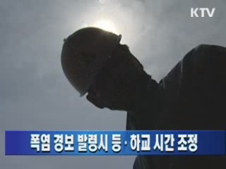 폭염 경보 발령시 등·하교 시간 조정