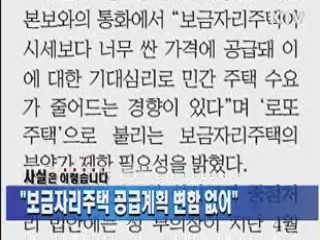 "보금자리주택 공급계획 변함 없어"