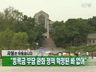 "등록금 부담 완화 정책 확정된 바 없어"