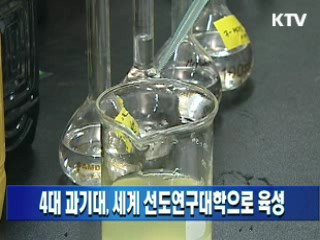 4대 과기대, 세계 선도연구대학으로 육성