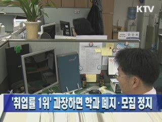 '취업률 1위' 과장하면 학과 폐지·모집 정지