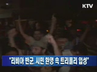 "리비아 반군, 시민 환영 속 트리폴리 입성"