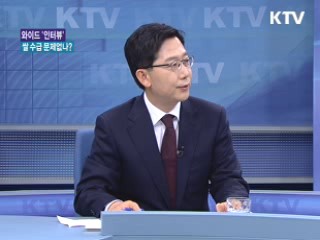 쌀 수급안정 대책은? [와이드 인터뷰]