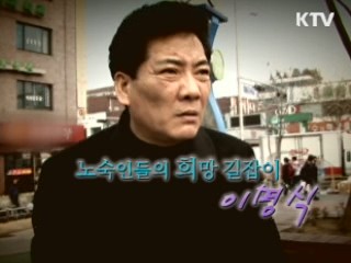 노숙인들의 희망 길잡이, 이명식