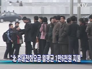 "北 휴대전화요금 월평균 1만6천원 지불"