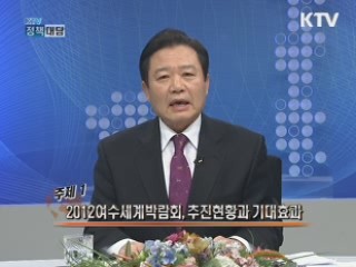 2012 여수세계박람회 조직위원회 강동석 조직위원장에게 듣는다