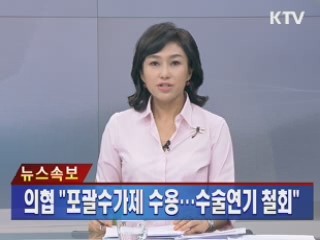 의협 "포괄수가제 수용···수술연기 철회"