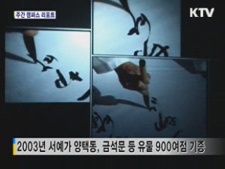 수원박물관 유물 중 85%가 시민기증