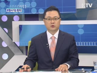 보험사기는 범죄! 보험범죄의 모든 것 [가계경제 고충처리반]