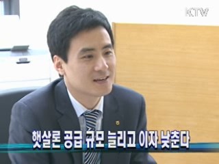 햇살론 공급 규모 늘리고 이자 낮춘다