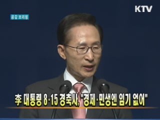 李대통령 8·15 경축사, "경제·민생엔 임기 없어"