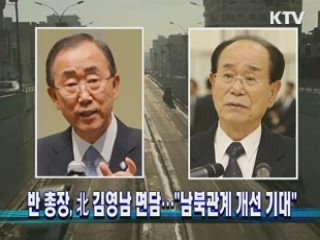 반 총장, 北 김영남 면담…"남북관계 개선 기대"