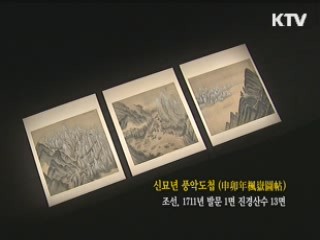 신묘년 풍악도첩 [한국의 유물]