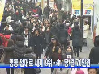 명동 임대료 세계 9위···1㎡당 월 70만원