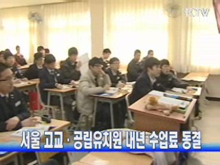 서울 고교·공립유치원 내년 수업료 동결