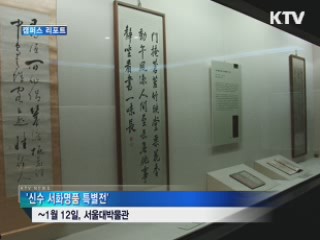 서울대 개교 66주년 기념 '서화명품 특별전' [캠퍼스 리포트]