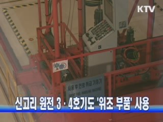 신고리 원전 3·4호기도 '위조 부품' 사용