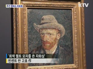 가난 속 꽃핀 예술혼, 반 고흐전 [캠퍼스 리포트]