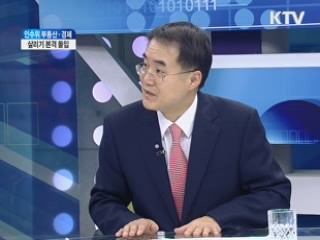 인수위 부동산·경제 살리기 본격 돌입 [인수위 프리즘]