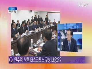 인수위, 북핵 태스크포스 구성 내용은? [인수위 프리즘]