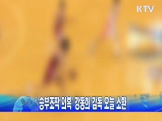 '승부조작 의혹' 강동희 감독 오늘 소환