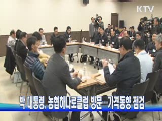 박 대통령, 농협하나로클럽 방문···가격동향 점검