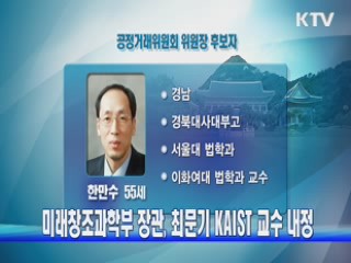 미래창조과학부 장관, 최문기 한국과학기술원 교수 내정