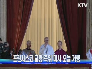 프란치스코 교황 즉위 미사 오늘 거행