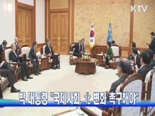 박 대통령 "국제사회, 北 변화 촉구해야"