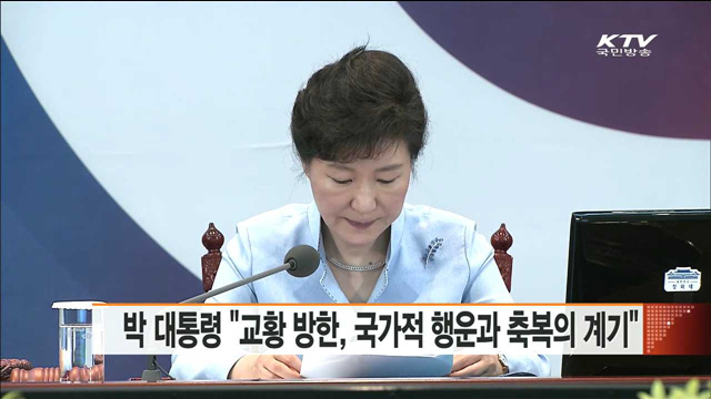 박 대통령 "교황 방한, 국가적 행운과 축복의 계기"