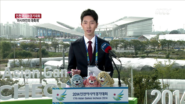 인천아시아경기대회, '아시아인의 대축제'