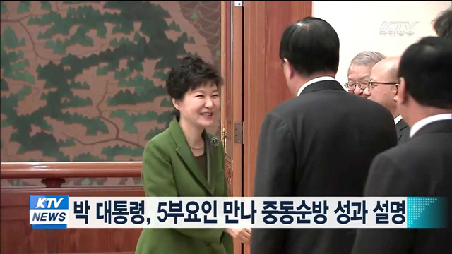 박 대통령, 5부요인 만나 중동순방 성과 설명