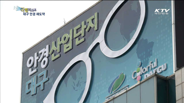 70년 대구 안경산업…첨단기술로 재도약