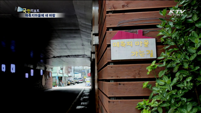 부산 매축지마을에 새 바람 분다