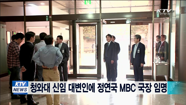 청와대 신임 대변인에 정연국 MBC 국장 임명