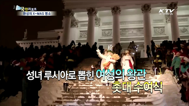세계에서 손꼽히는 크리스마스 명소