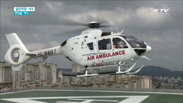 응급환자 '골든타임' 사수…현장을 가다
