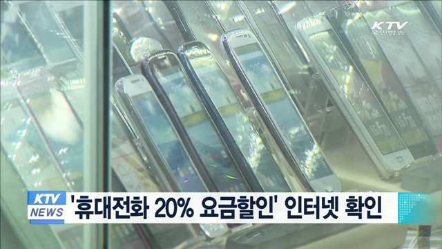 '휴대전화 20% 요금할인' 인터넷 확인