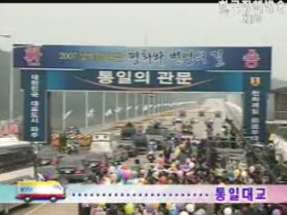 2007 남북정상회담 특별생방송 1부 함께하는 한민족, 새로운 한반도 - 출발! 새로운 한