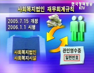 복지부, 사회복자법인 후원금 모금 사용 투명성 강화