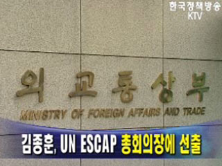 김종훈, UN ESCAP 총회의장에 선출