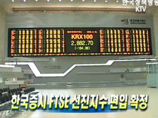 한국증시, FTSE 선진지수 편입