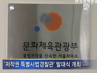 '저작권경찰', 불법저작물 단속 돌입