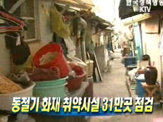 동절기 화재 취약시설 31만곳 점검