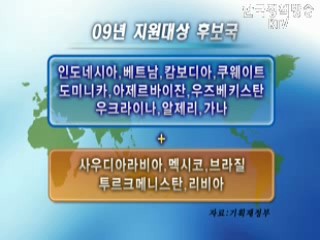 경제발전경험 개도국 전수 확대