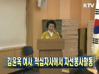 김윤옥 여사, 적십자사에서 자선봉사활동