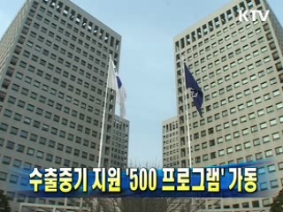 수출중기 지원 '500 프로그램' 가동